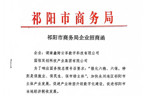 商务局企业招商函